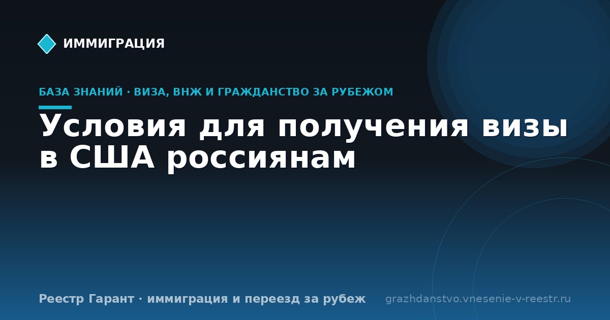 Условия для получения визы в США россиянам
