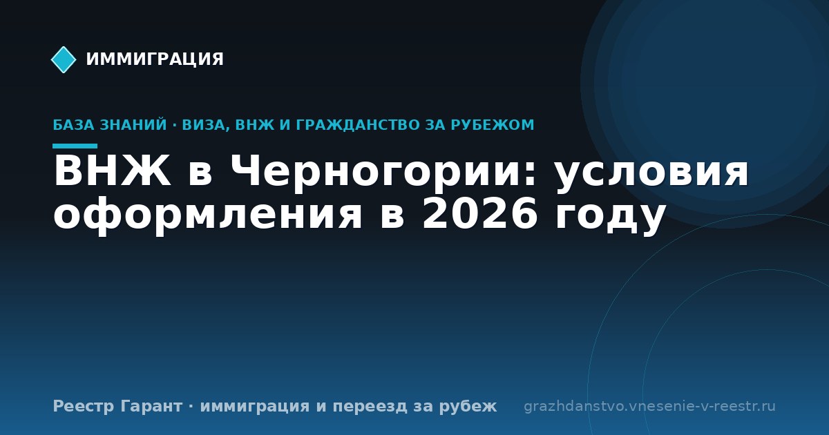 ВНЖ в Черногории: условия оформления в 2026 году