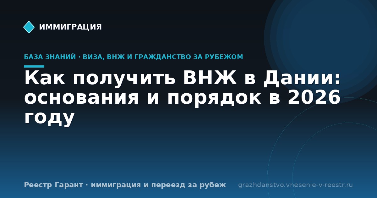 Как получить ВНЖ в Дании: основания и порядок в 2026 году