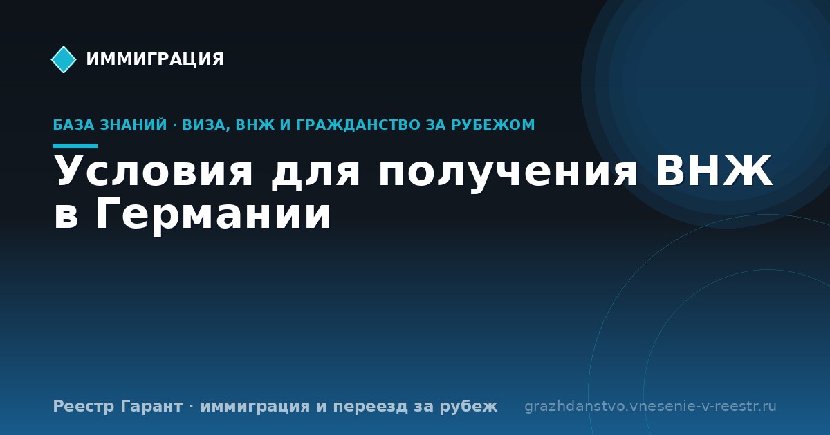 Условия для получения ВНЖ в Германии