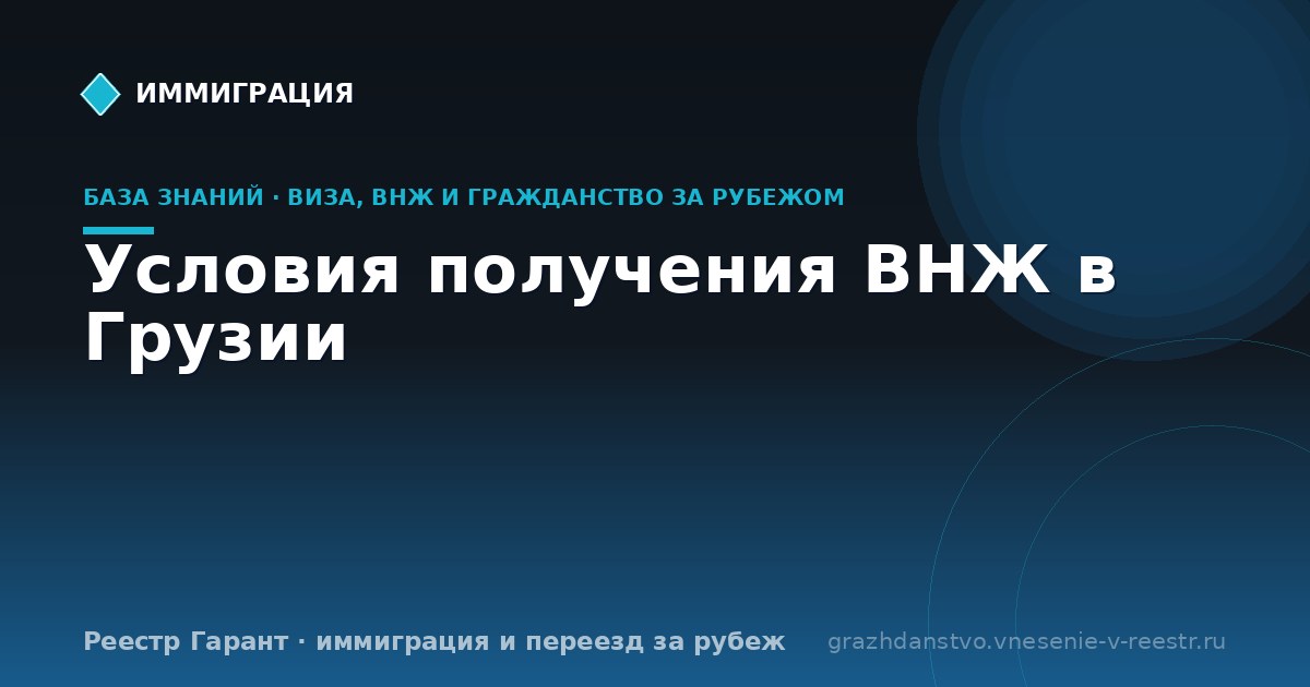 Условия получения ВНЖ в Грузии
