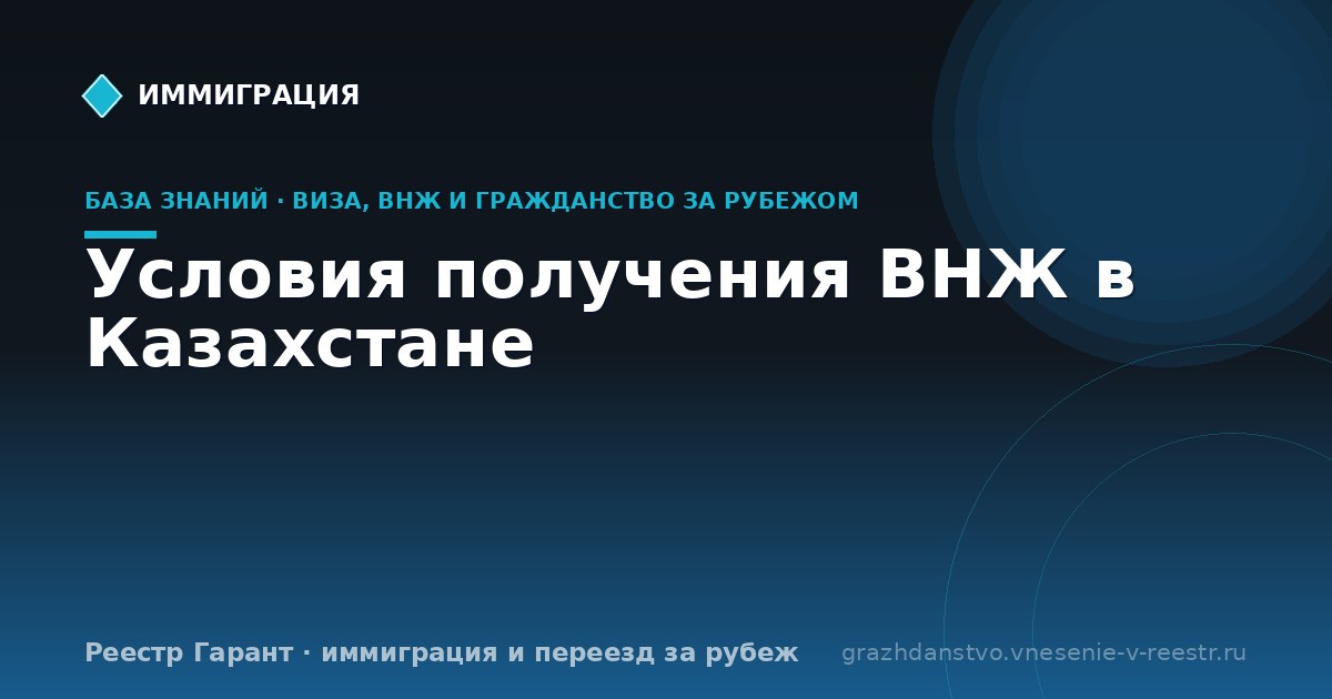 Условия получения ВНЖ в Казахстане
