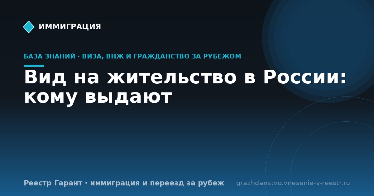Вид на жительство в России: кому выдают