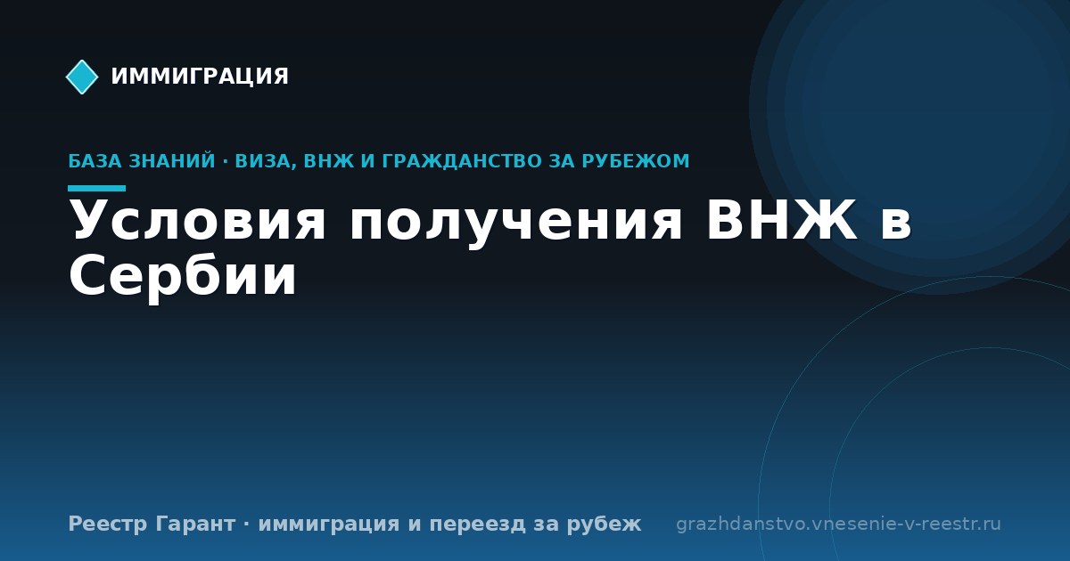 Условия получения ВНЖ в Сербии