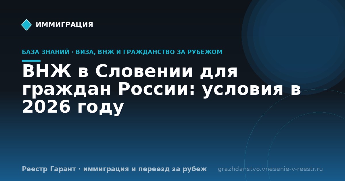 ВНЖ в Словении для граждан России: условия в 2026 году