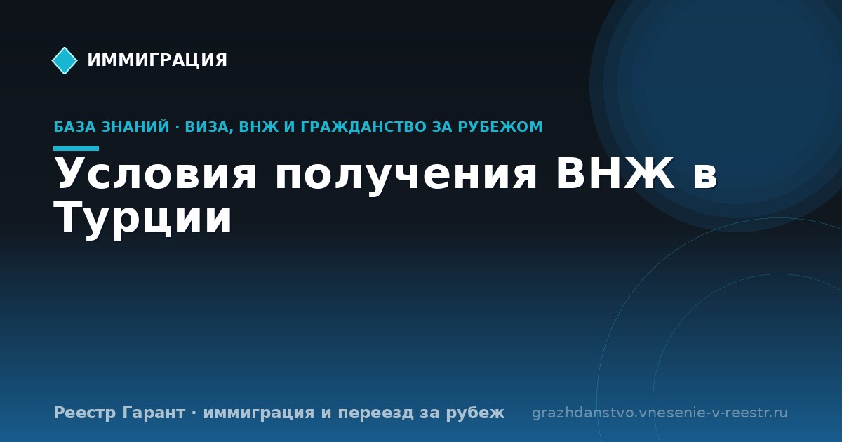 Условия получения ВНЖ в Турции