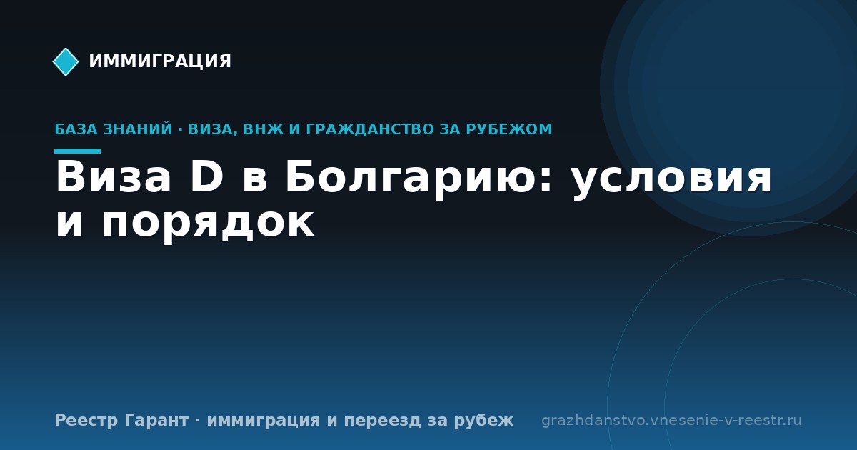 Виза D в Болгарию: условия и порядок