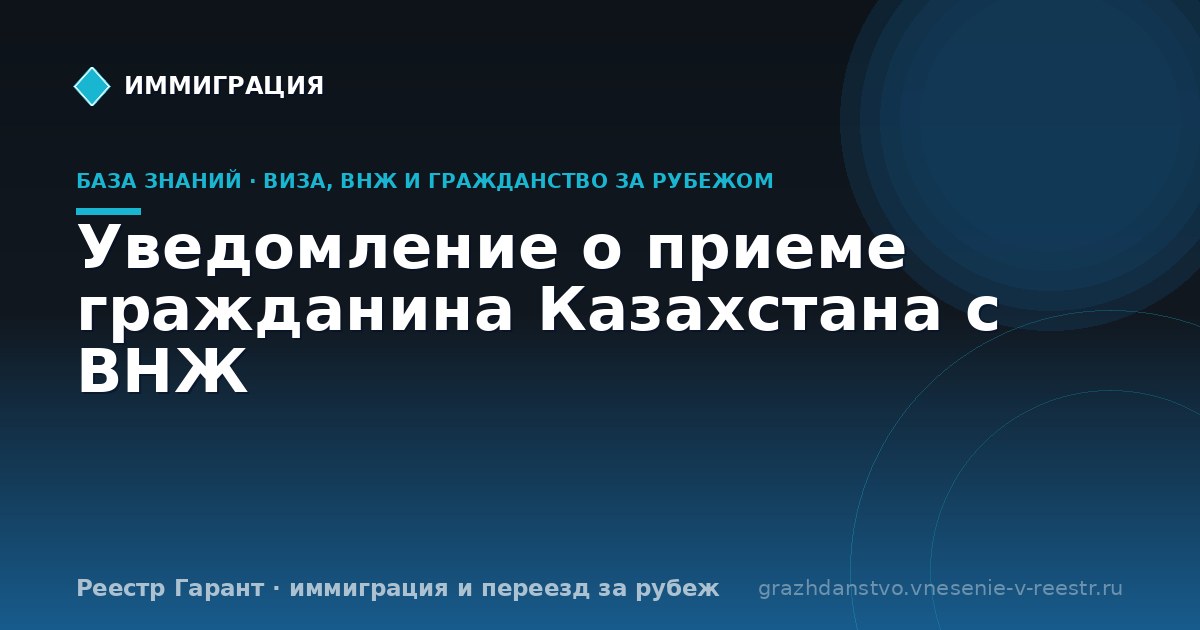Уведомление о приеме гражданина Казахстана с ВНЖ