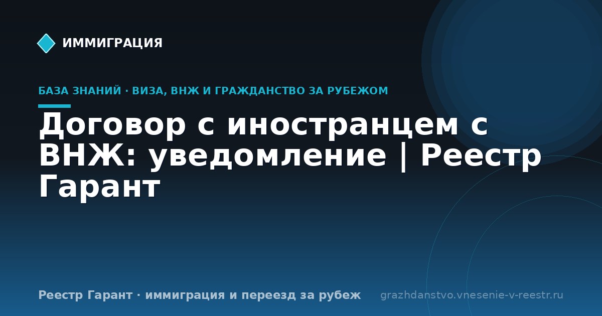 Договор с иностранцем с ВНЖ: уведомление | Реестр Гарант