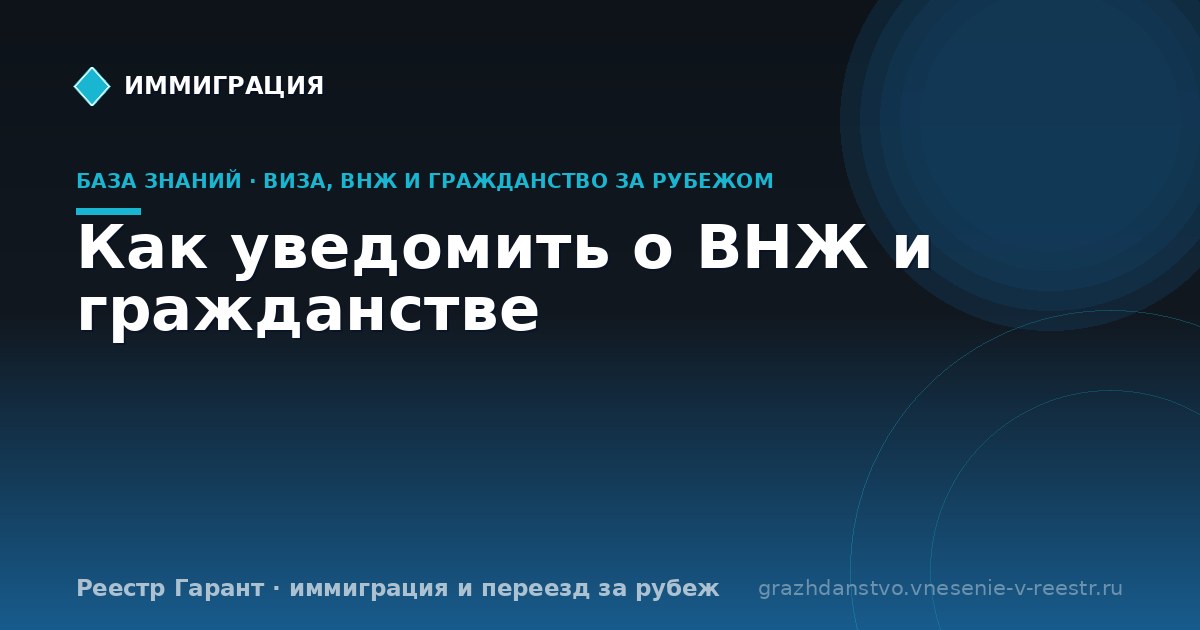 Как уведомить о ВНЖ и гражданстве | Реестр Гарант