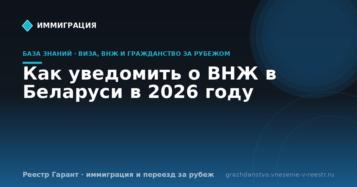Как уведомить о ВНЖ в Беларуси в 2026 году