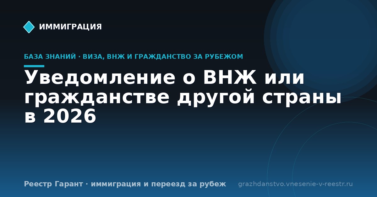 Уведомление о ВНЖ или гражданстве другой страны в 2026