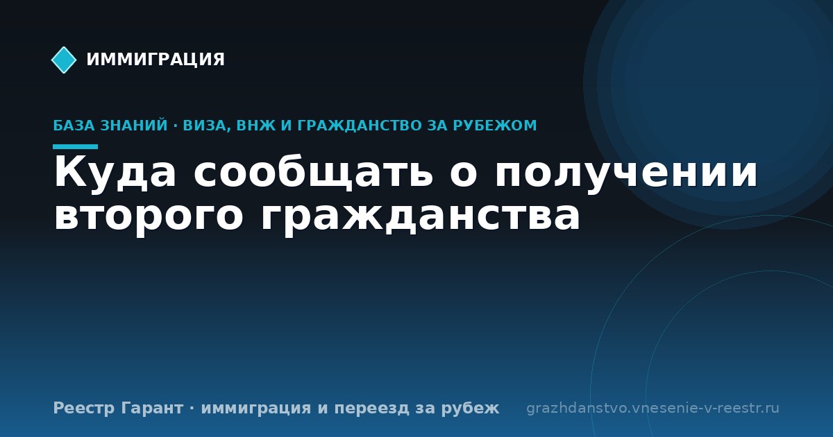 Куда сообщать о получении второго гражданства