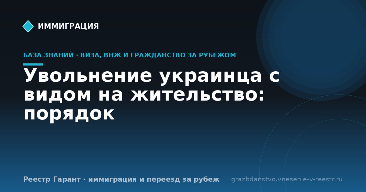 Увольнение украинца с видом на жительство: порядок