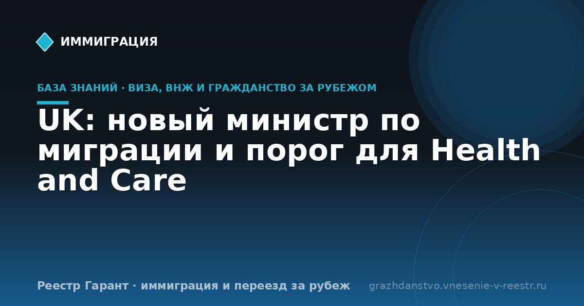 UK: новый министр по миграции и порог для Health and Care