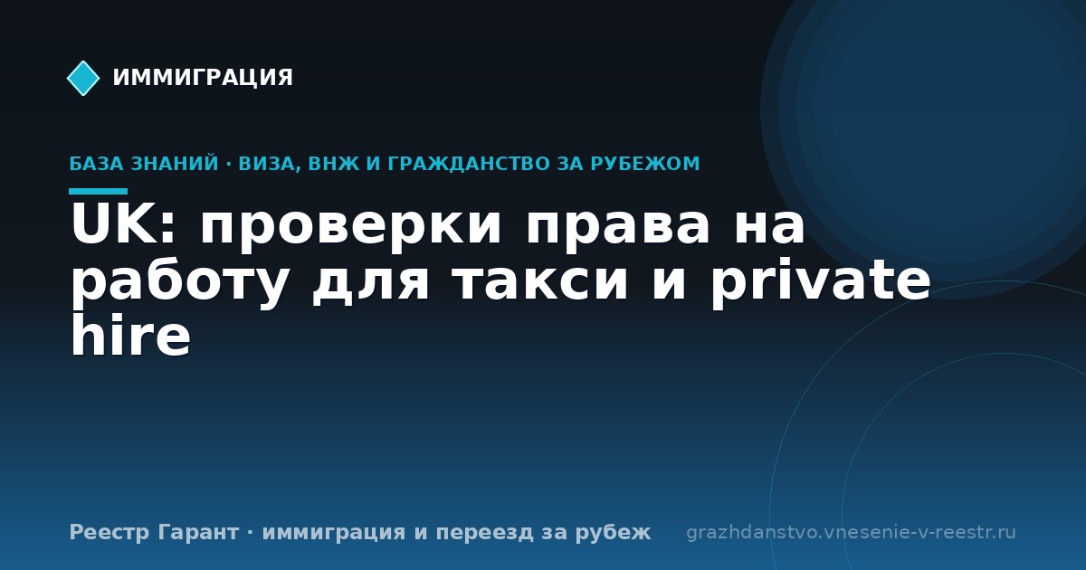 UK: проверки права на работу для такси и private hire