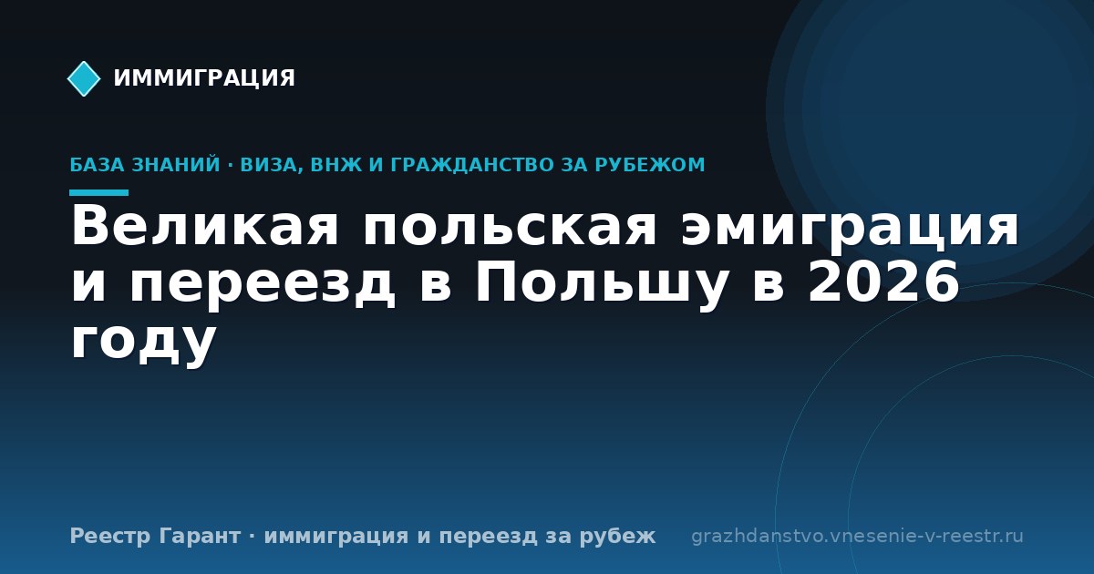 Великая польская эмиграция и переезд в Польшу в 2026 году