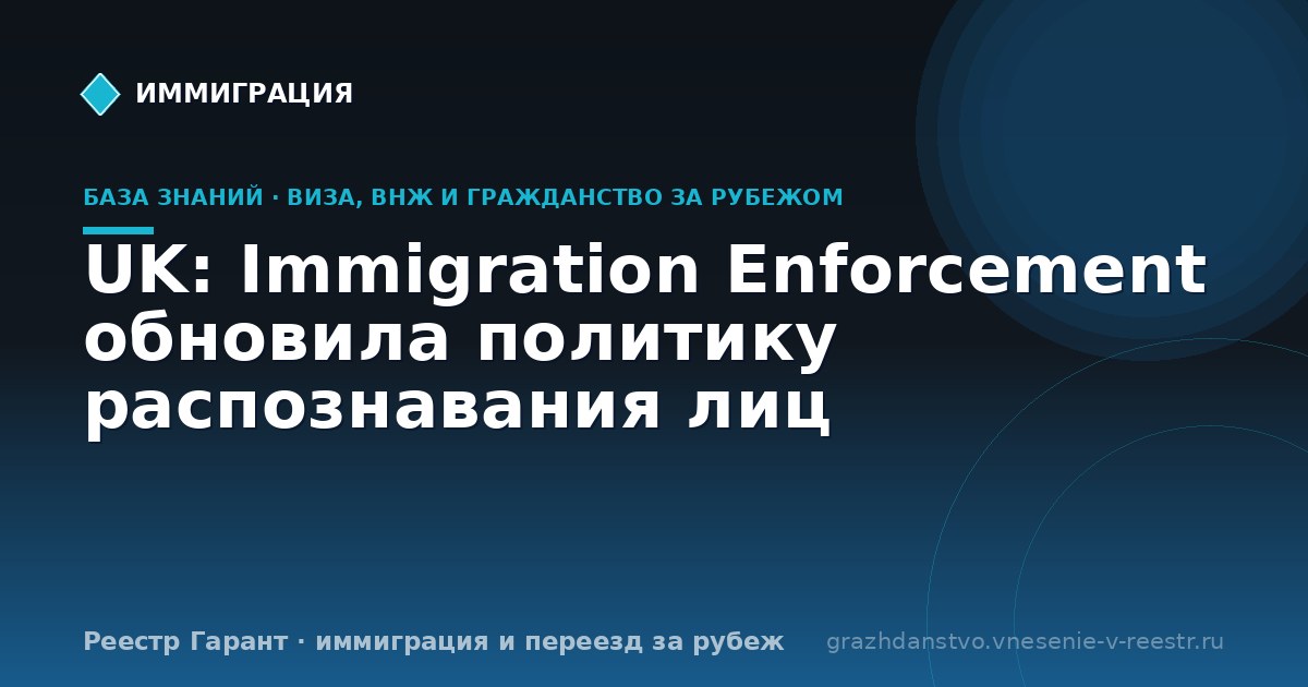 UK: Immigration Enforcement обновила политику распознавания лиц