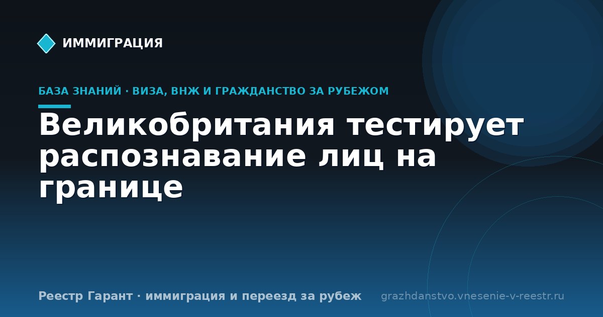 Великобритания тестирует распознавание лиц на границе