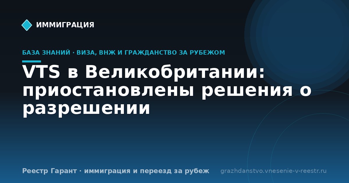 VTS в Великобритании: приостановлены решения о разрешении