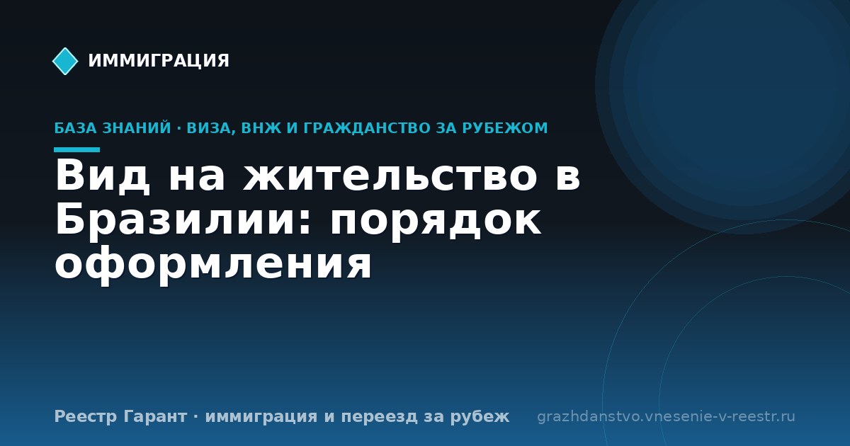 Вид на жительство в Бразилии: порядок оформления