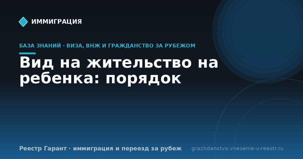 Вид на жительство на ребенка: порядок | Реестр Гарант