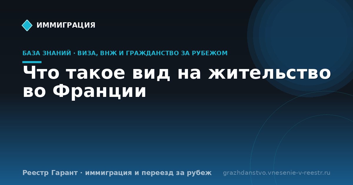Что такое вид на жительство во Франции