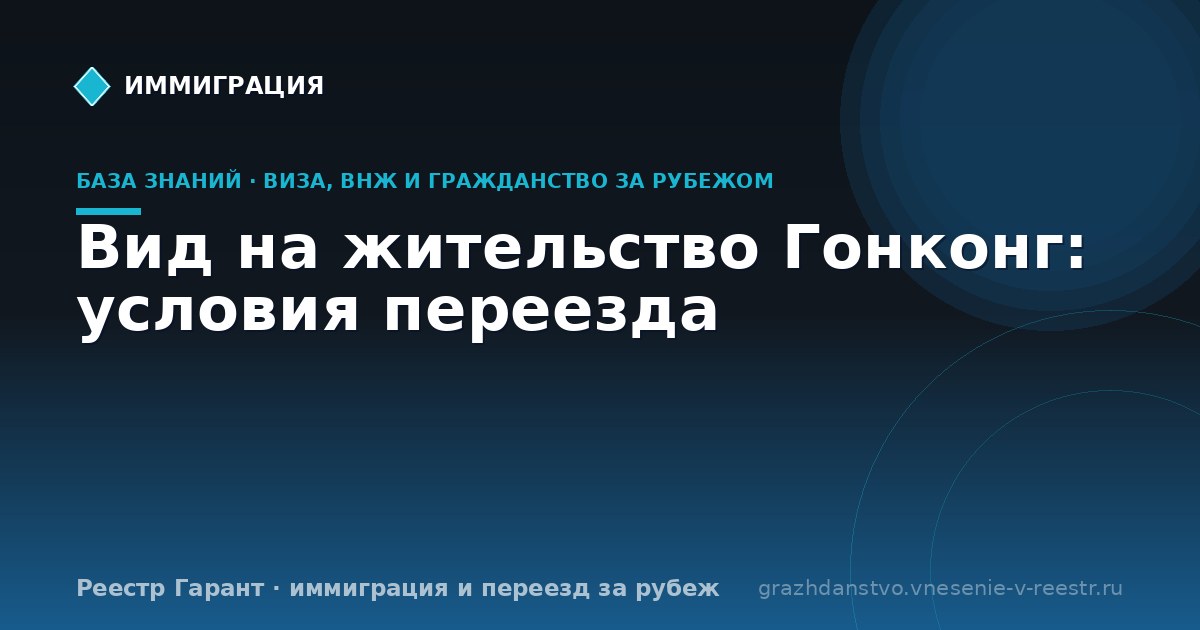 Вид на жительство Гонконг: условия переезда