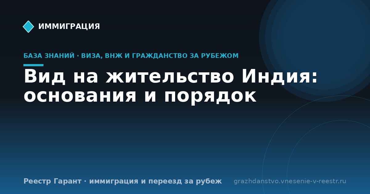 Вид на жительство Индия: основания и порядок
