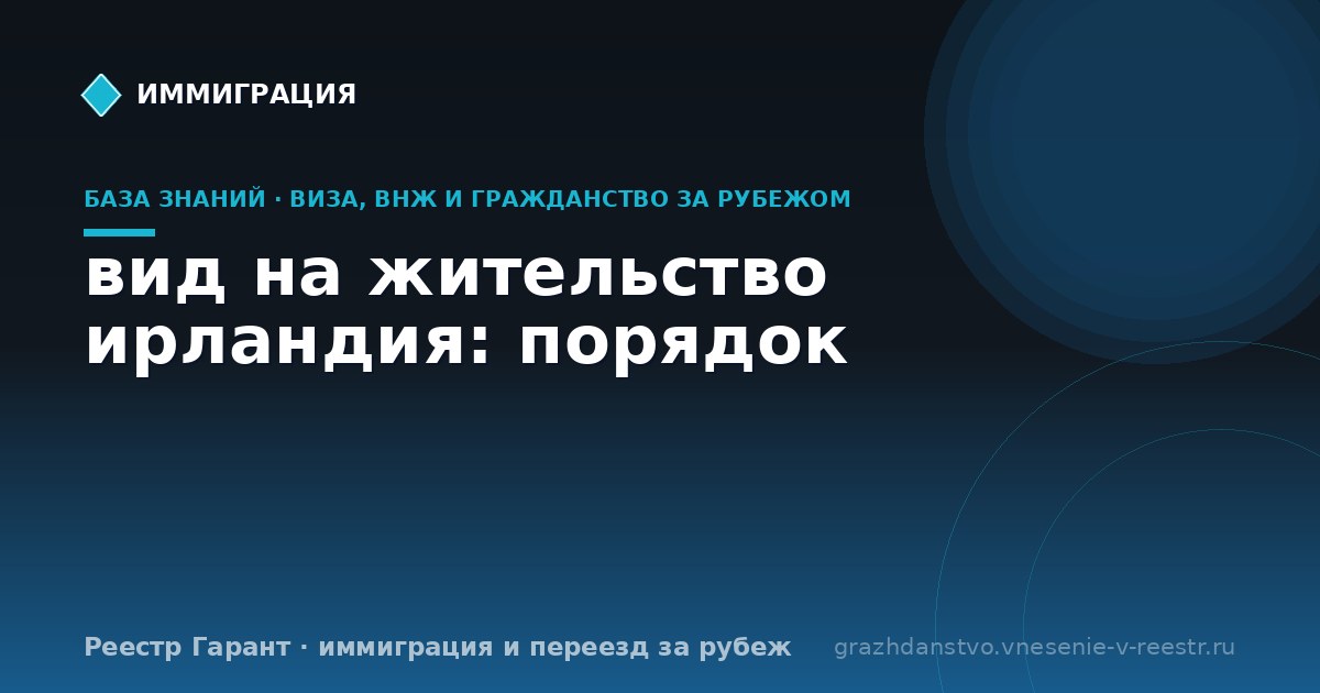 вид на жительство ирландия: порядок