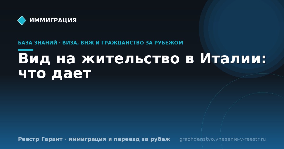 Вид на жительство в Италии: что дает