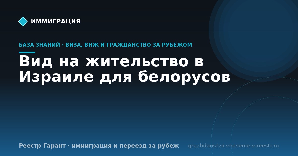 Вид на жительство в Израиле для белорусов