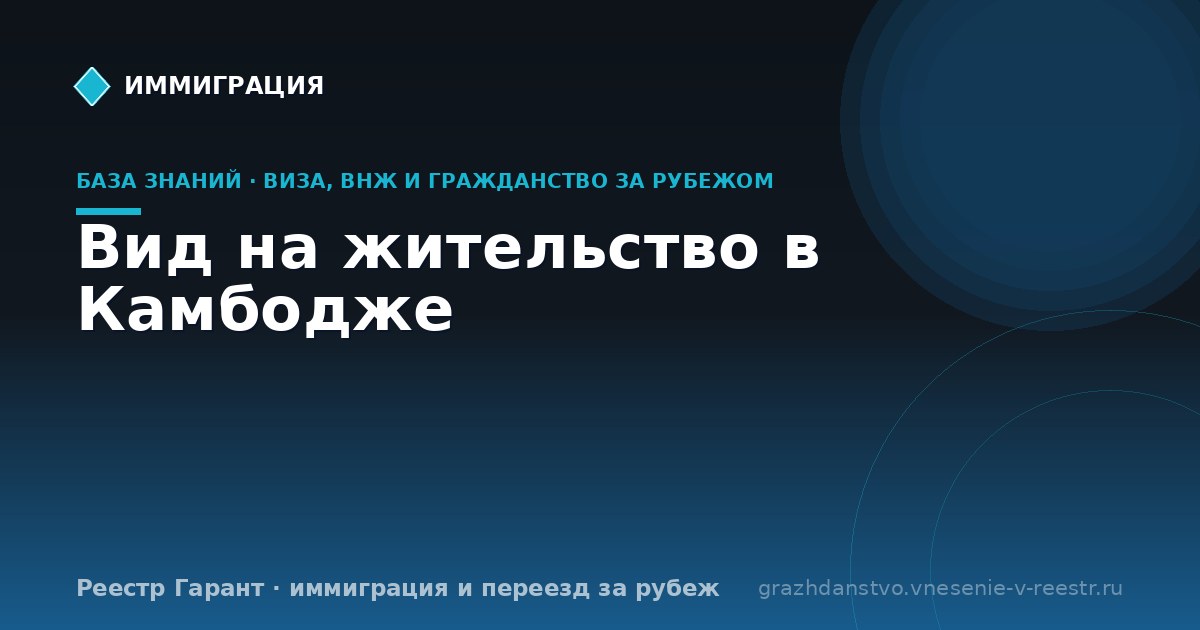 Вид на жительство в Камбодже
