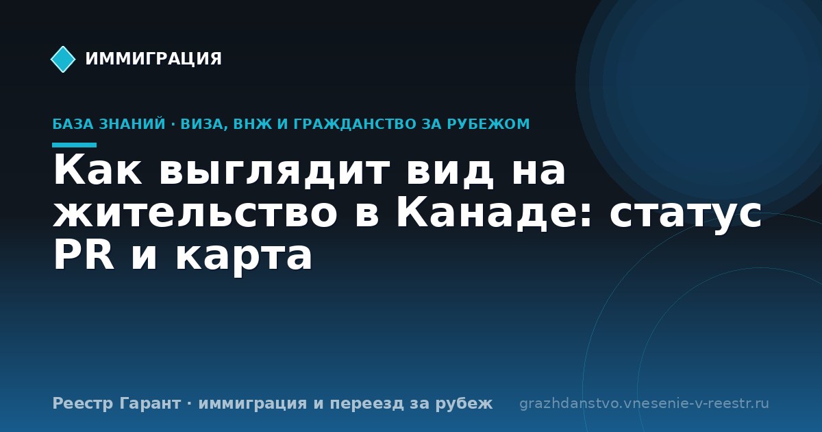 Как выглядит вид на жительство в Канаде: статус PR и карта