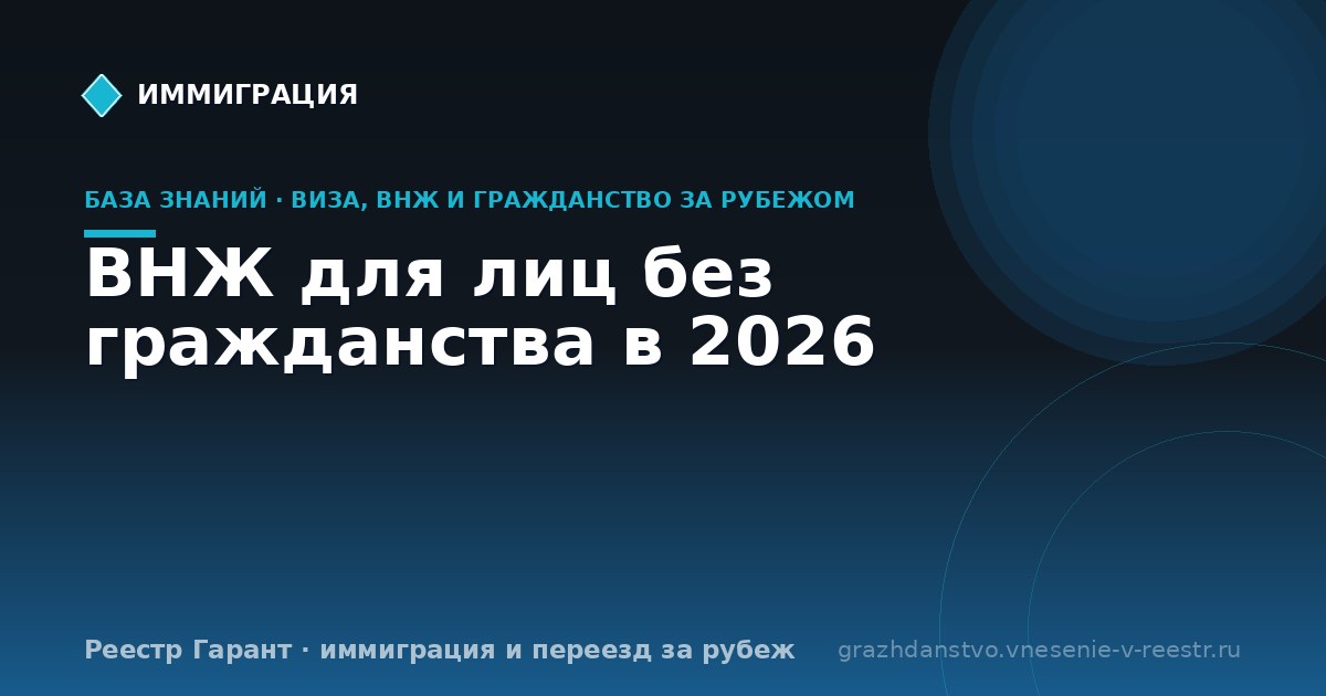 ВНЖ для лиц без гражданства в 2026