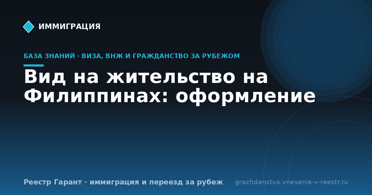 Вид на жительство на Филиппинах: оформление