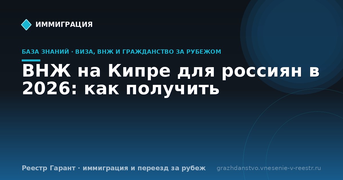 ВНЖ на Кипре для россиян в 2026: как получить