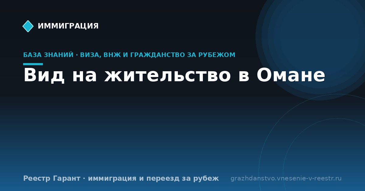 Вид на жительство в Омане