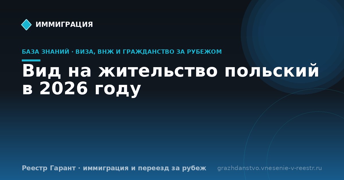 Вид на жительство польский в 2026 году