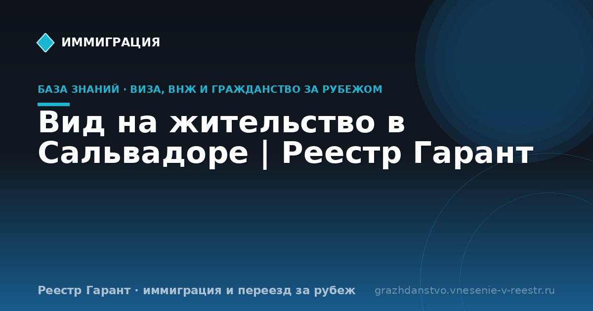 Вид на жительство в Сальвадоре | Реестр Гарант