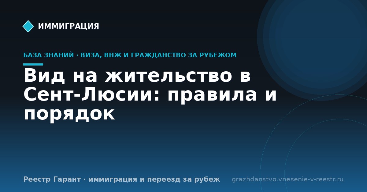 Вид на жительство в Сент-Люсии: правила и порядок