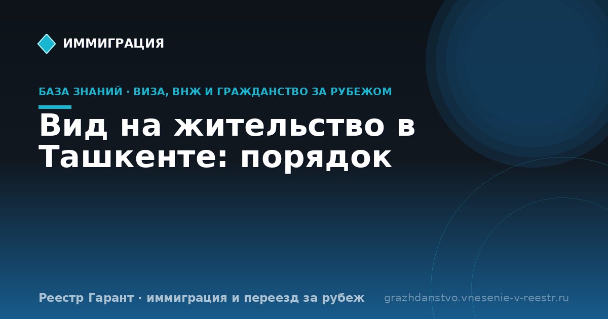 Вид на жительство в Ташкенте: порядок | Реестр Гарант