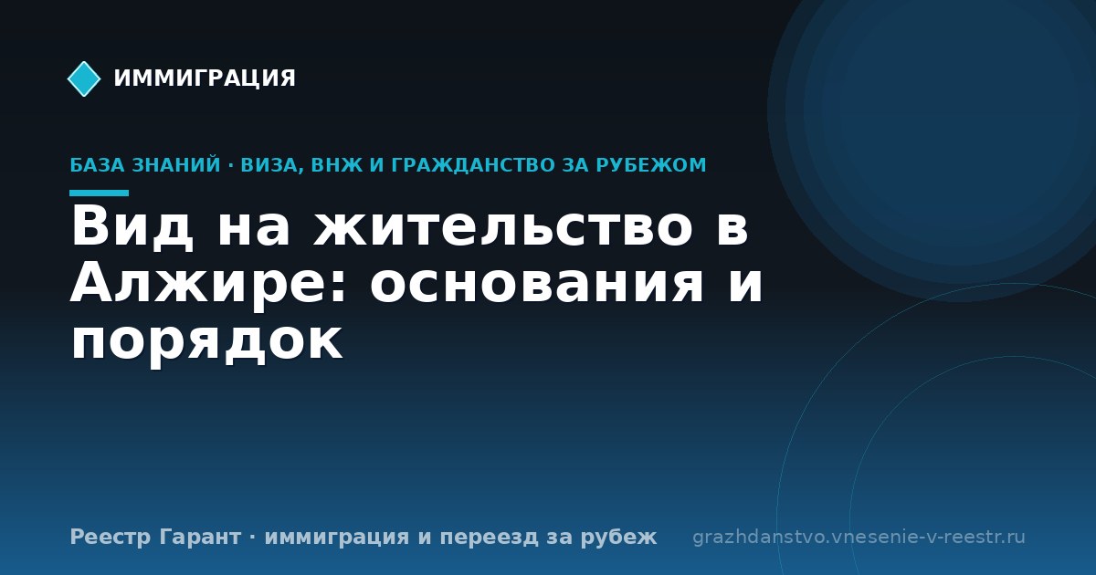Вид на жительство в Алжире: основания и порядок