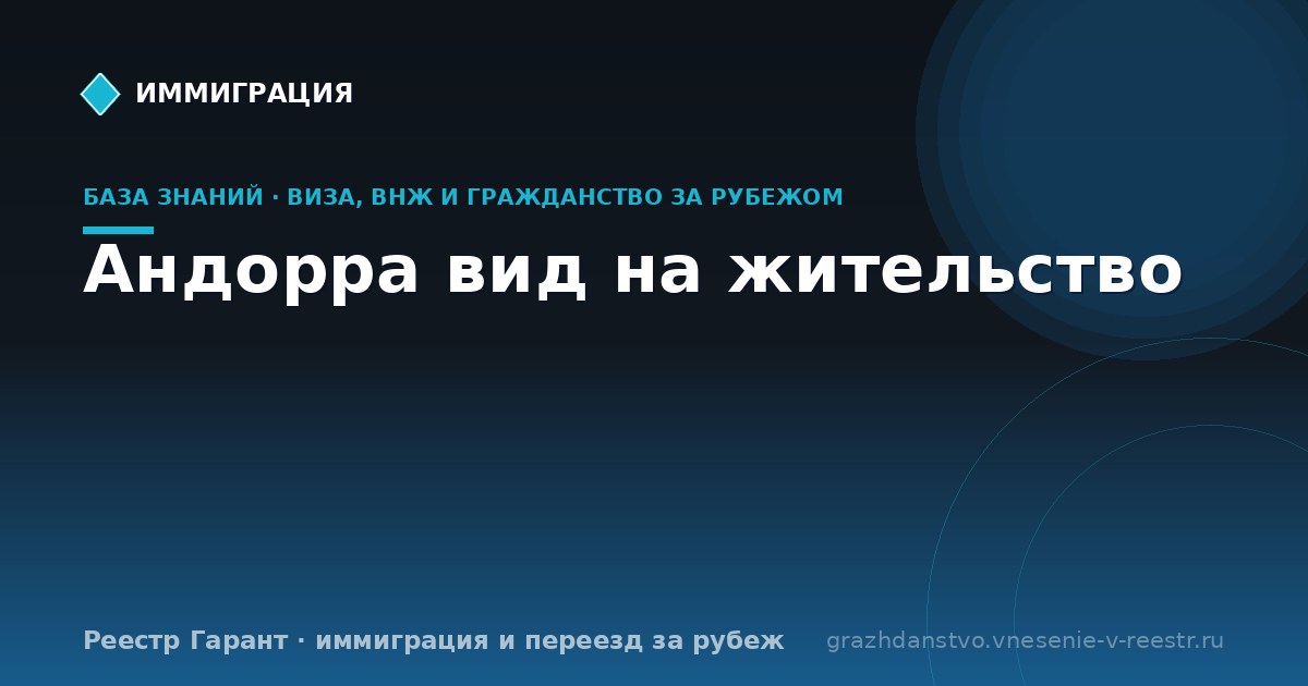 Андорра вид на жительство
