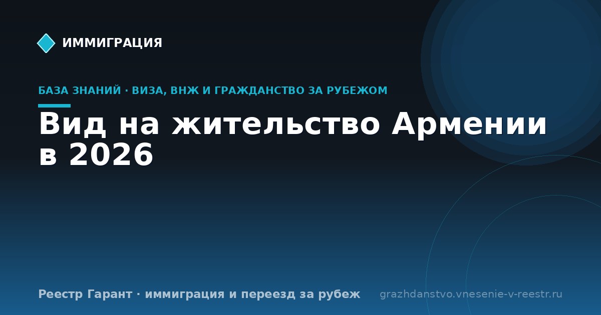 Вид на жительство Армении в 2026 | Реестр Гарант