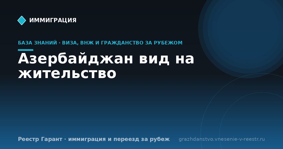 Азербайджан вид на жительство