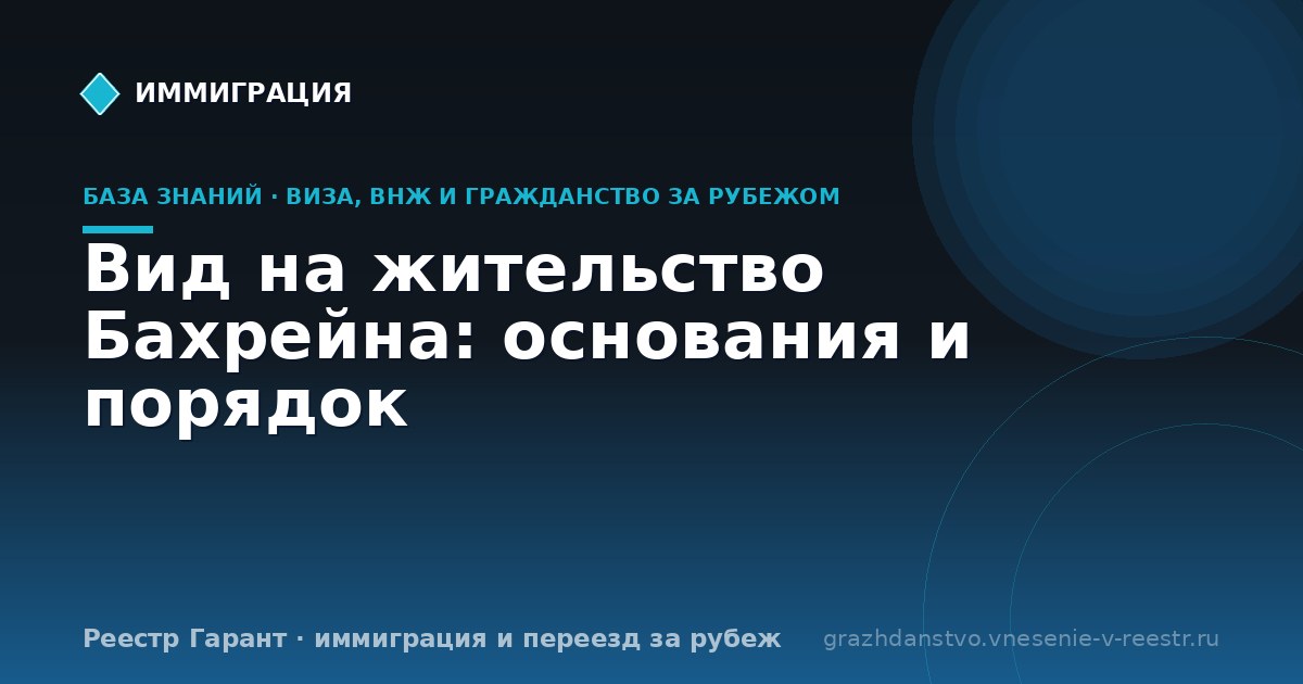 Вид на жительство Бахрейна: основания и порядок