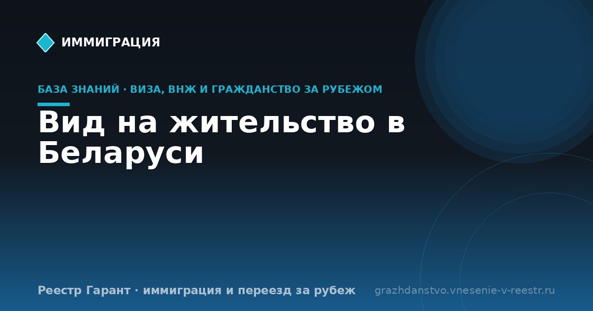 Вид на жительство в Беларуси