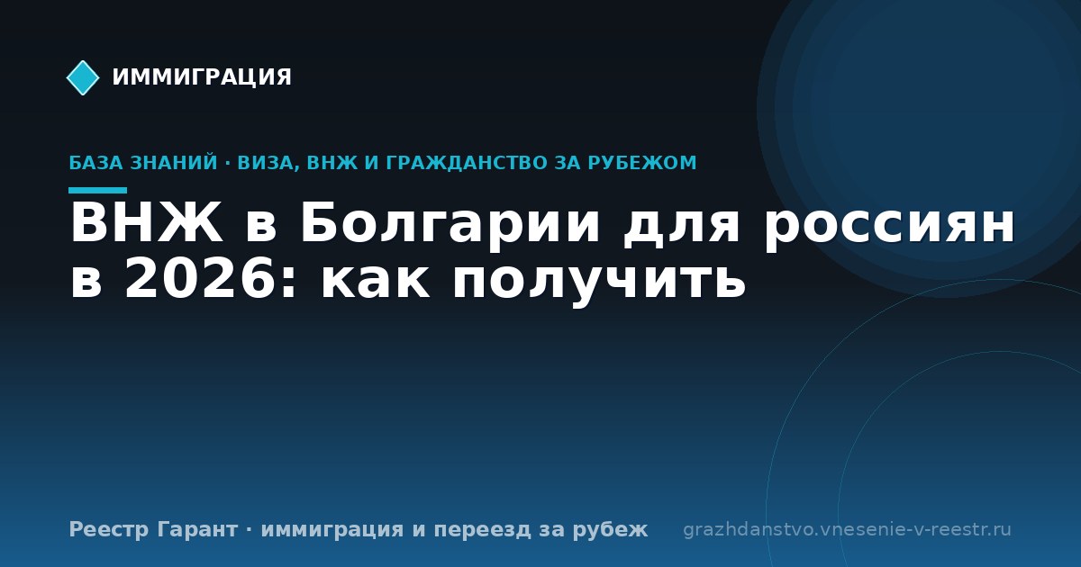 ВНЖ в Болгарии для россиян в 2026: как получить