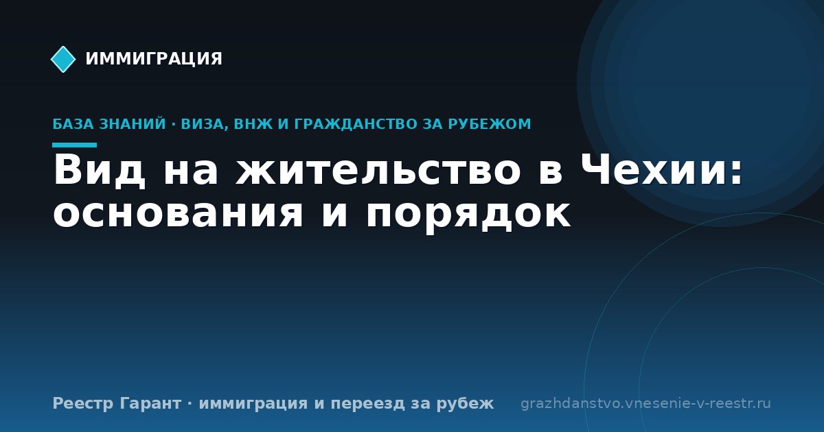 Вид на жительство в Чехии: основания и порядок